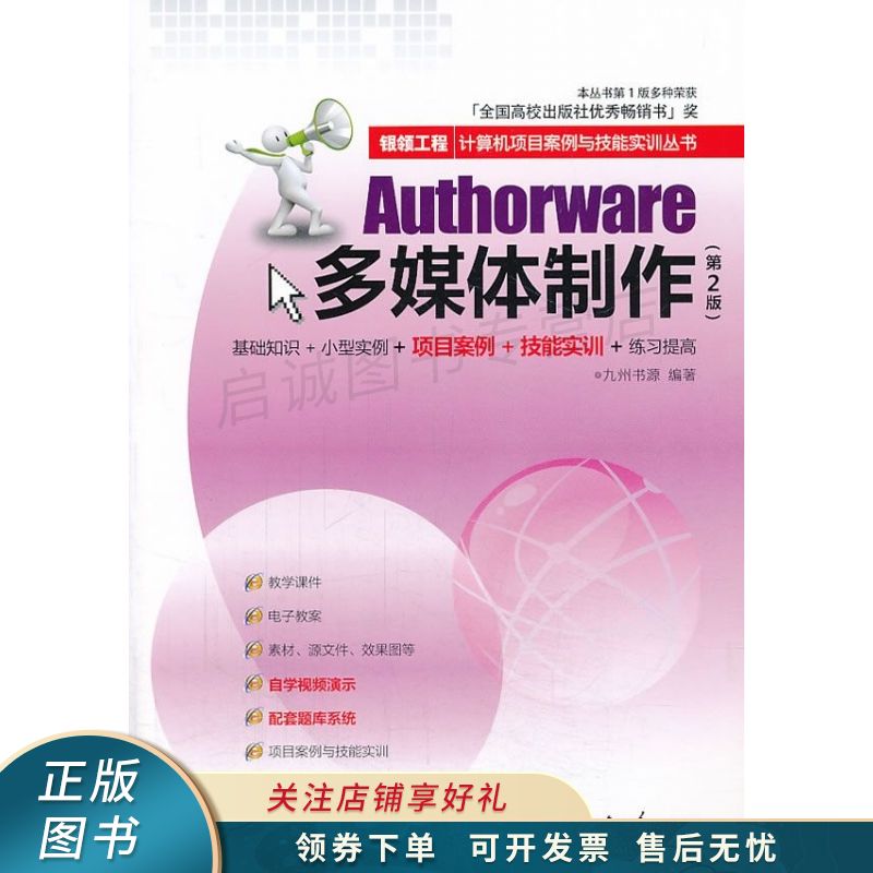 银领工程·计算机项目案例与技能实训丛书:authorware多媒体制作第2版