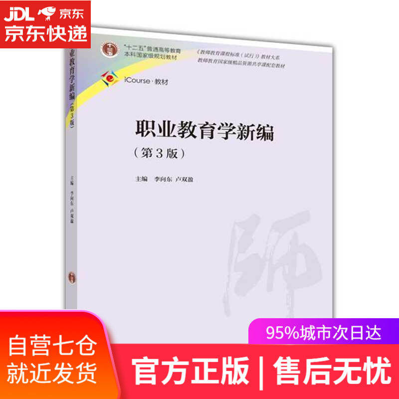 【新华书店】职业教育学新编（第3版）