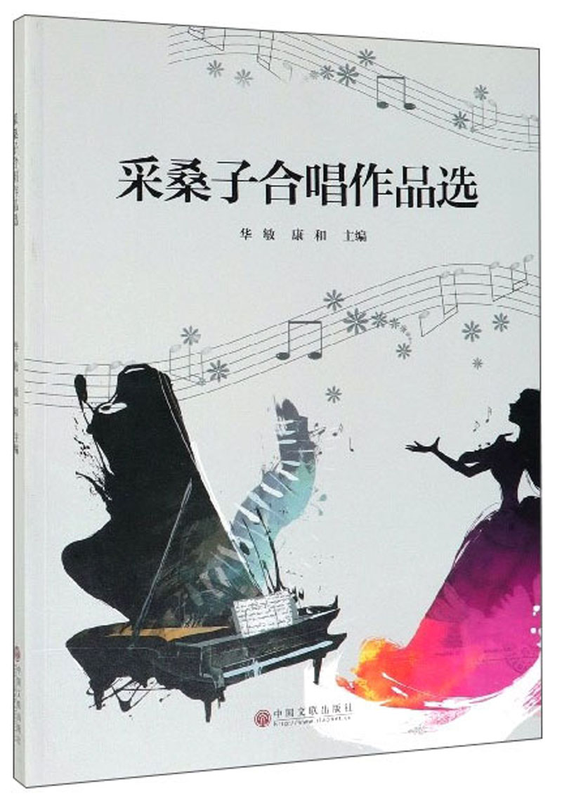 采桑子合唱作品选 音乐 华敏 中国文联出版社 9787519040222