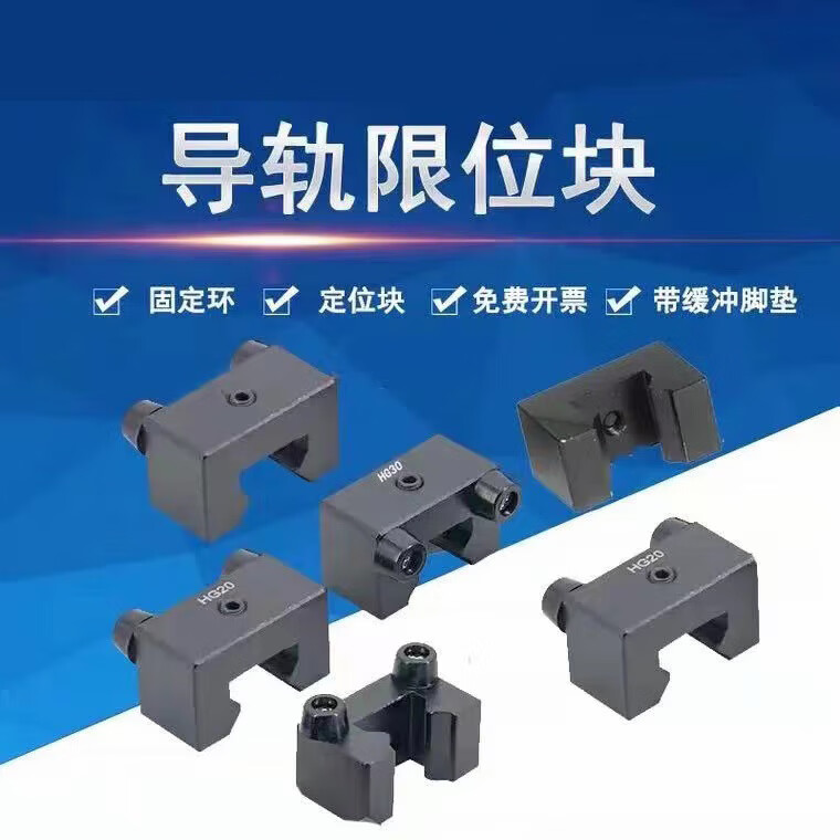 直线导轨限位块滑轨定位器行程限位环固定侧锁紧固橡胶缓冲防撞块 hgh