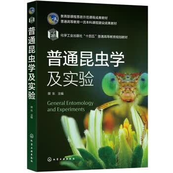 【新华书店正版图书】普通昆虫学及实验（樊东 ） 樊东 化学工业出版社