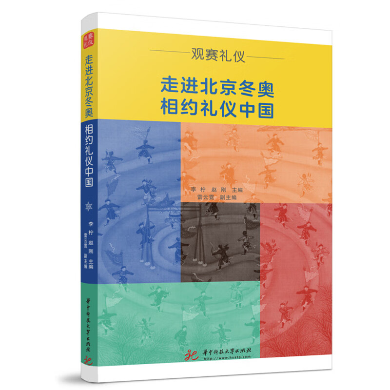 走进北京冬奥 相约礼仪中国