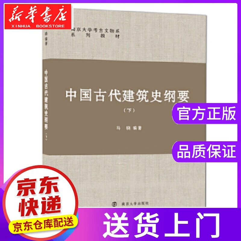 【正版图书】中国古代建筑史纲要 马晓 南京大学出版社