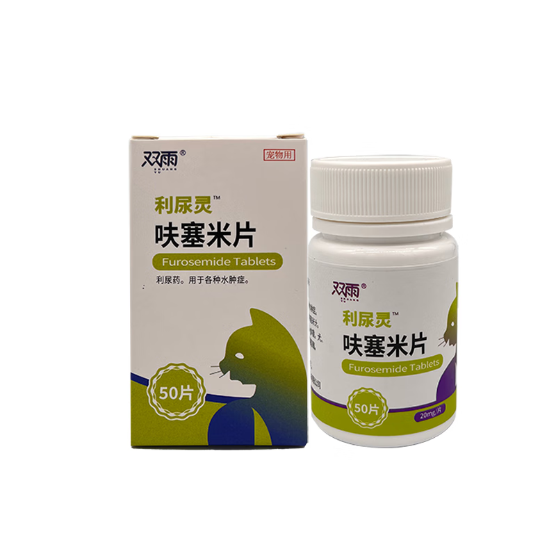 双雨利尿灵 呋塞米速尿片宠物肺水肿肝腹水憋尿犬猫尿路感染利尿通血