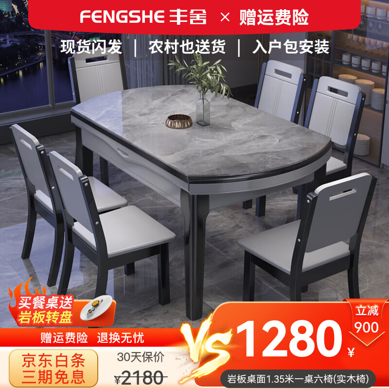丰舍 餐桌 岩板餐桌简约现代可变圆桌伸缩折叠家用实木饭桌餐桌椅组合 黑灰色【意大利灰亮光12MM岩板】 1.35米一桌六椅高性价比高么？