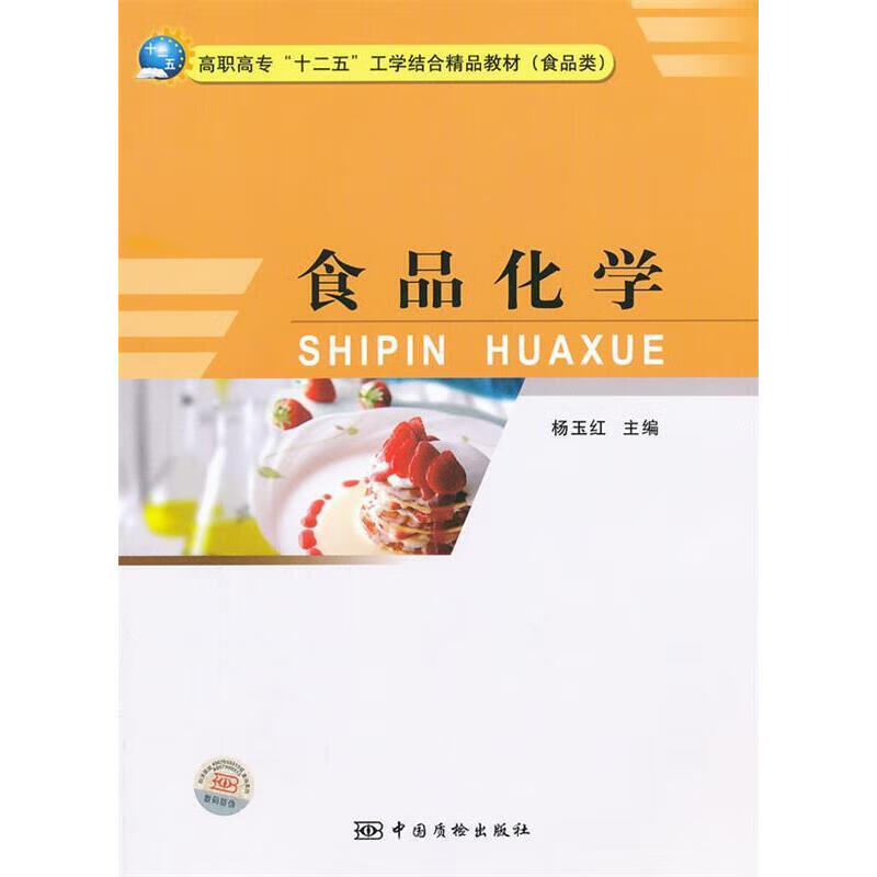 食品化学 正版