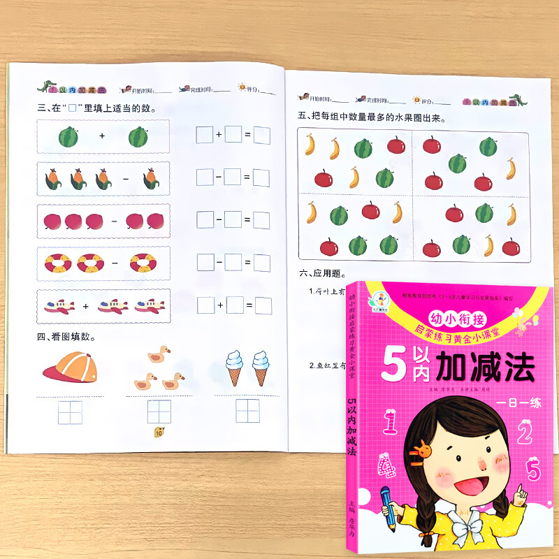 5以内加法口算天天练五的练习册幼小衔接幼儿园小中大班一日一练学前