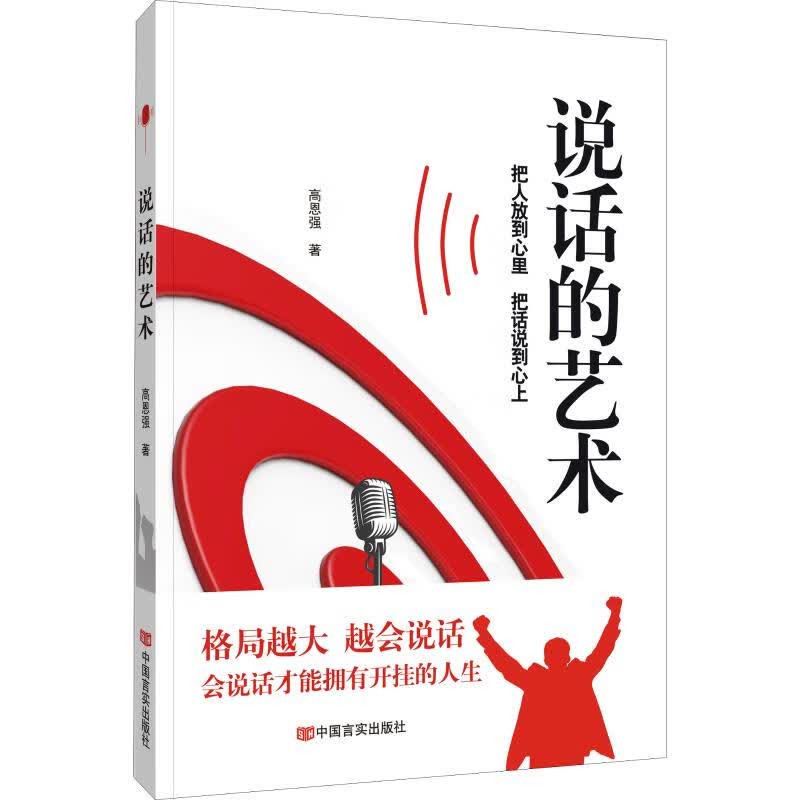 说话的艺术