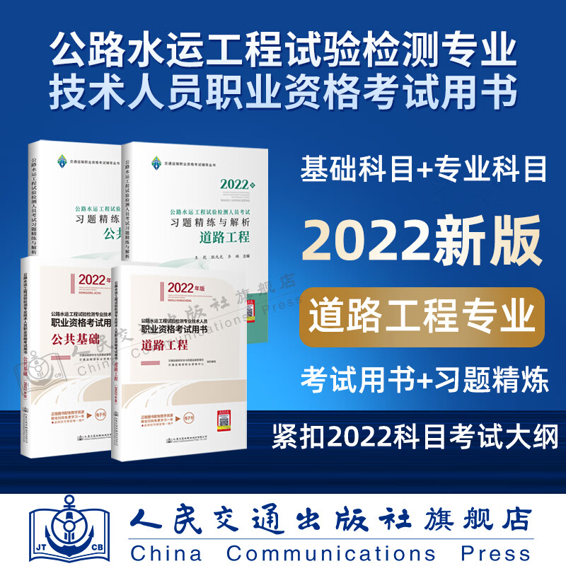 2022公路水运工程试验检测专业技术人员职业资格考试用书+习题精炼与解析 公共基础+道路工程 4本套装