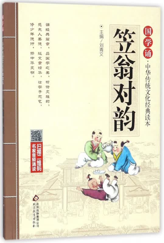 笠翁对韵/国学诵中华传统文化经典读本