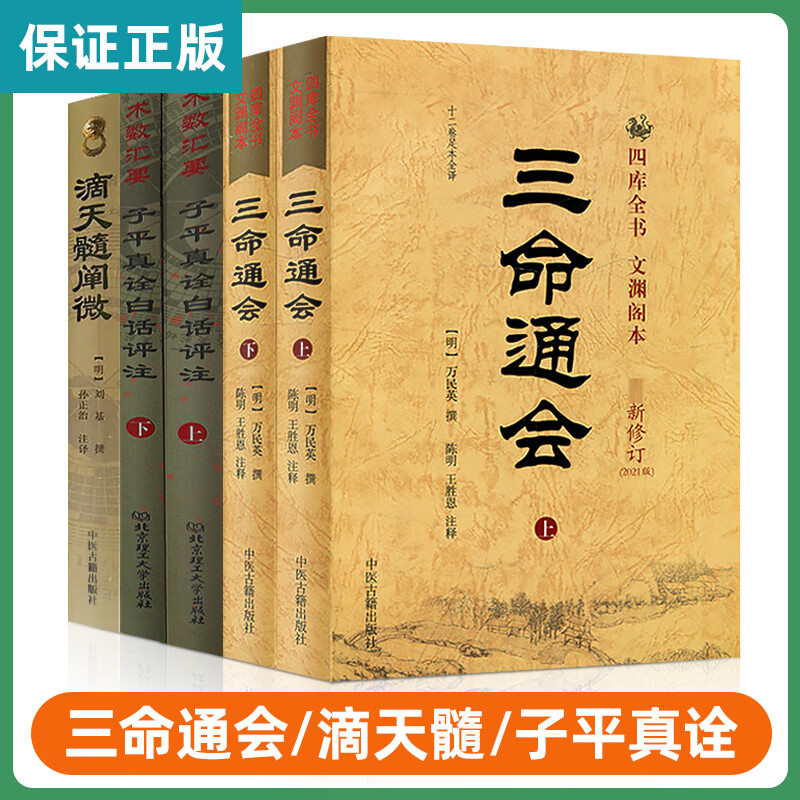 【保证正版！】三命通会+滴天髓阐微+子平真诠白话解 中医古籍出版社 刘基刘伯温万民英沈孝瞻原著 四库全书 命理推算易经