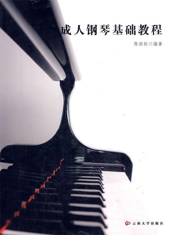 成人钢琴基础教程 陈劲松 编著