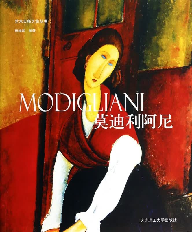 莫迪利阿尼/艺术大师之旅丛书