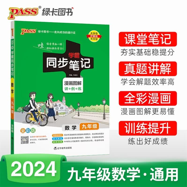 包邮2024版学霸同步笔记漫画图解讲+例+练初中数学9九年级全一册初三上册+下册通用版配RJ版人教版人民教育版全彩版PASS绿卡图书
