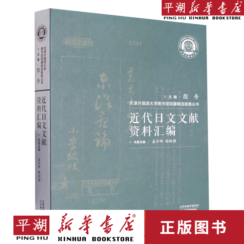 【新华书店正版书籍】近代日文文献资料汇编/天津外国语大学图书馆馆藏精选提要丛书