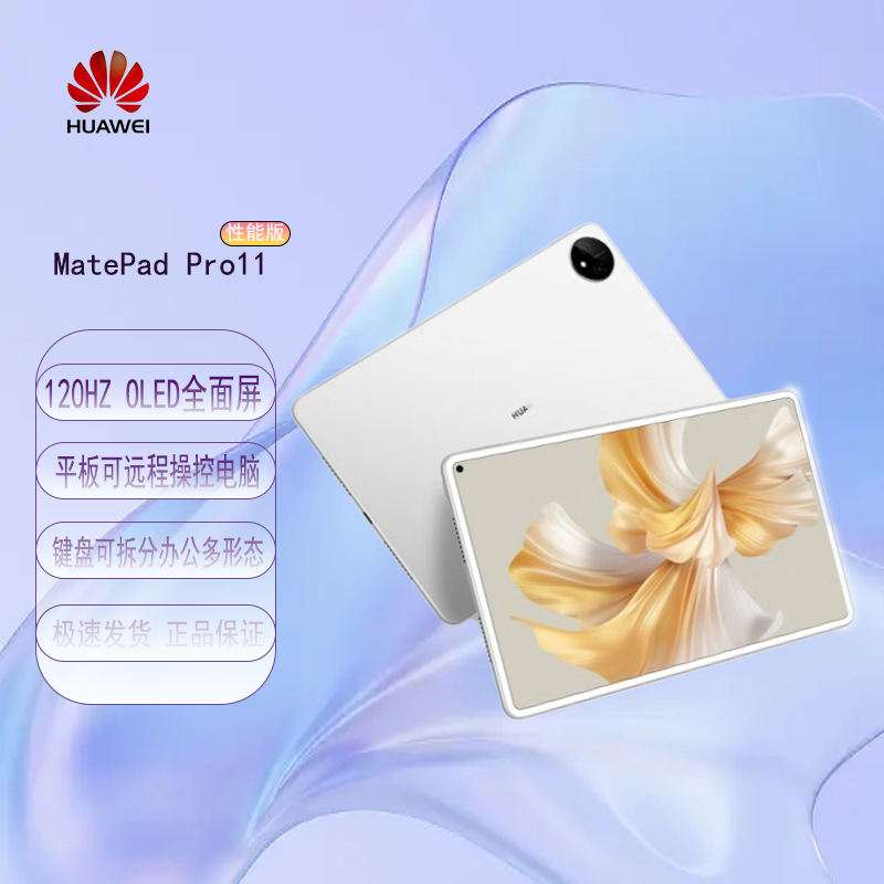 华为平板MatePad Pro 11性能版 晶钻白 8+128