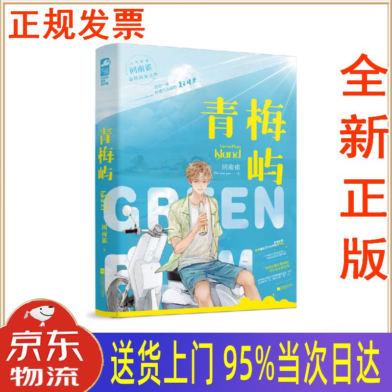 【新华正版 全新书籍】青梅屿 回南雀 江苏凤凰文艺出版社