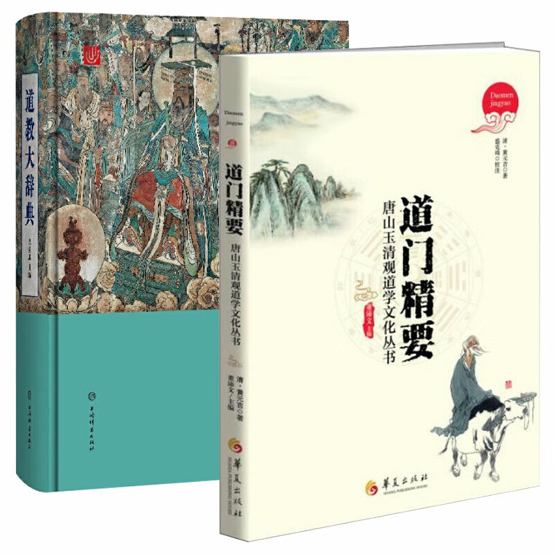现货速发近700页道教大道教现状大型专科收百年研究成果二十年匠心打造的中国结晶知 2册道教大辞典+道门精要:道教黄元吉内丹修炼典籍