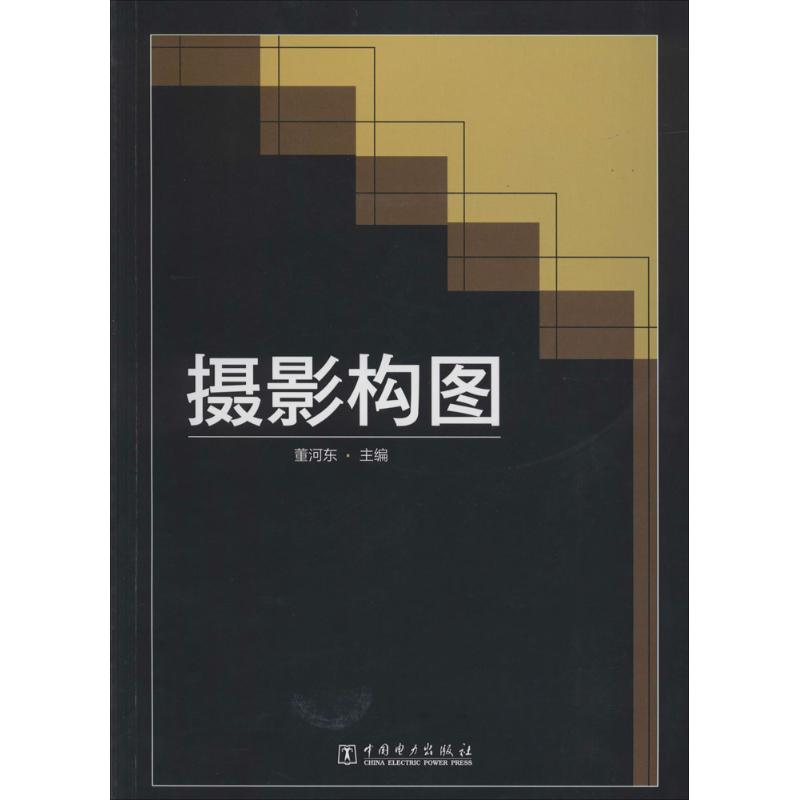 摄影构图 无 著作 董河东 主编 摄影理