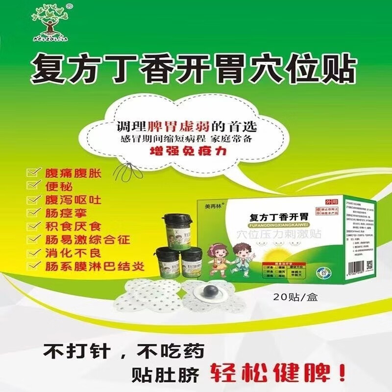 美再林复方丁香开胃儿童腹痛腹泻胀气贴小孩积食厌食调理小儿脾胃消食贴 20贴+20丸(家中常备 安心)