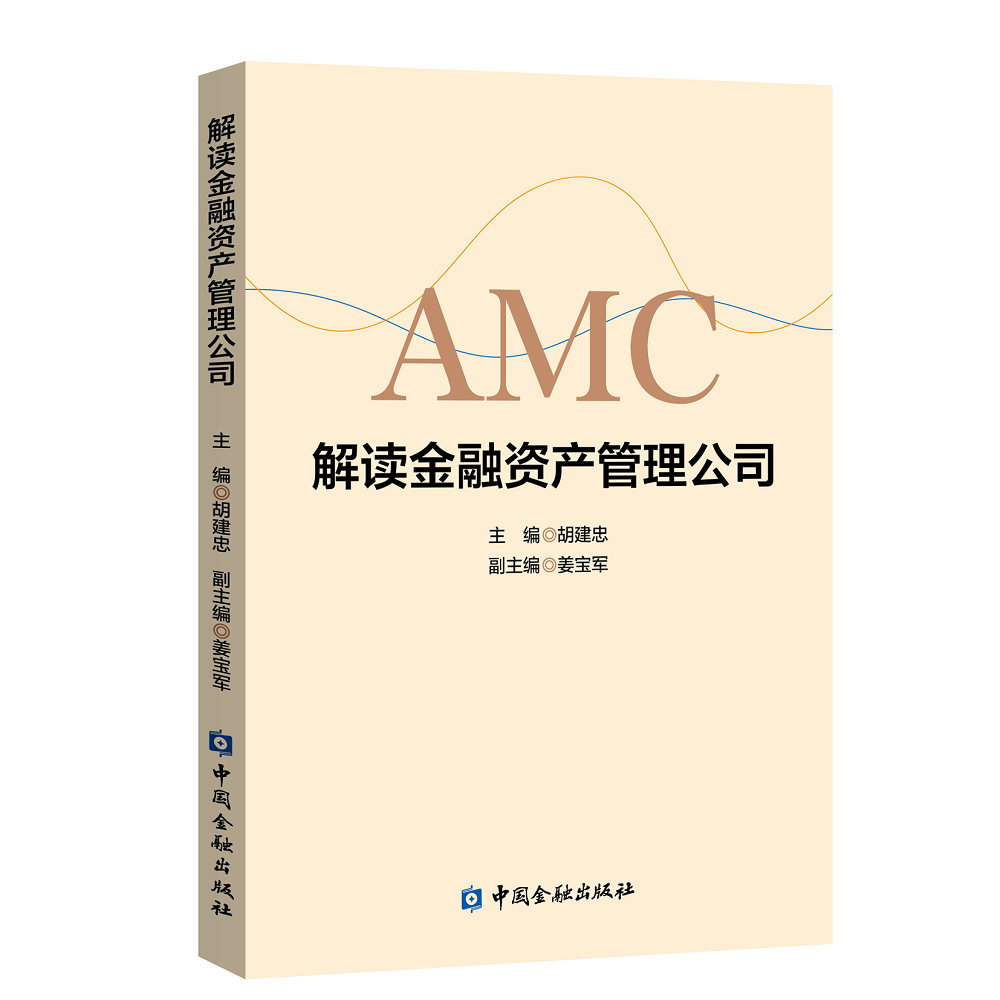解读金融资产管理公司