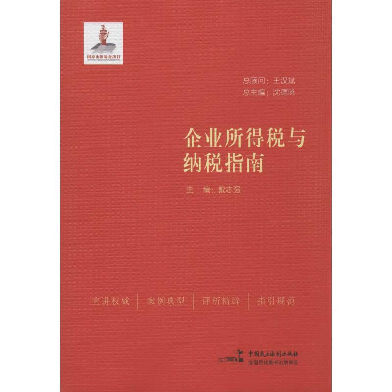 企业所得税与纳税指南