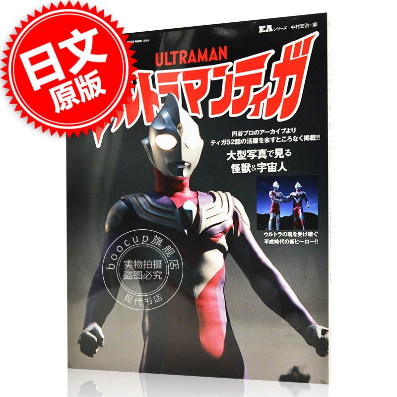 现货 进口日文 设定集 奥特曼系列 迪迦奥特曼 EAシリーズ ウルトラマンティガ