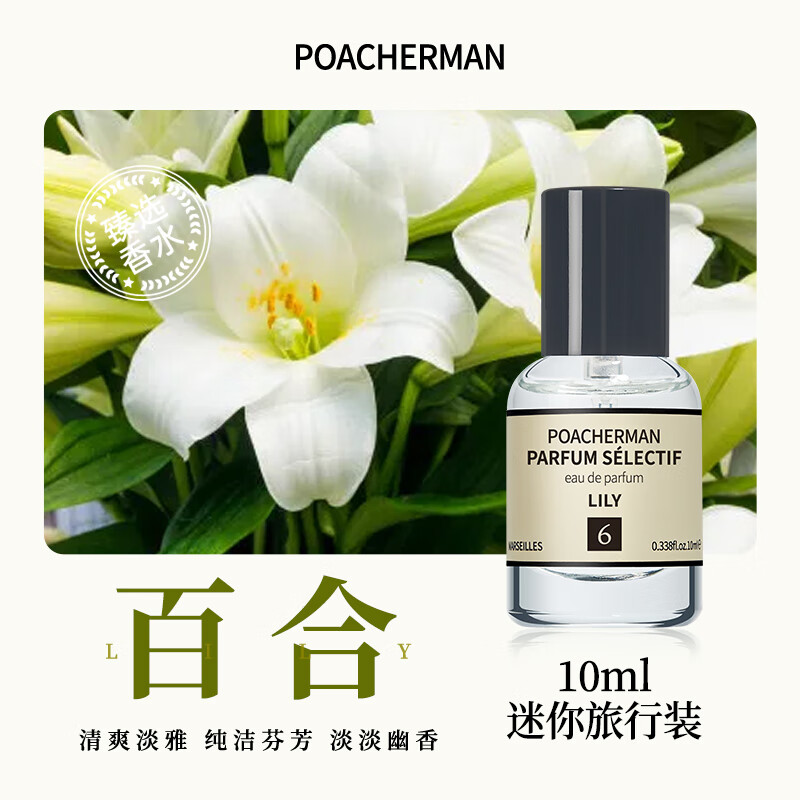 柏世曼（poacherman）百合花味LILY百合香水香味天然香味中性香男香女香持久清新淡香 6号百合10ml