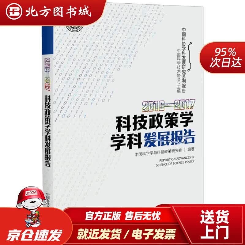 【正版现货】2016—2017科技政策学学科发展报告 中国科学学与科技政策研究会 著 9787504678959