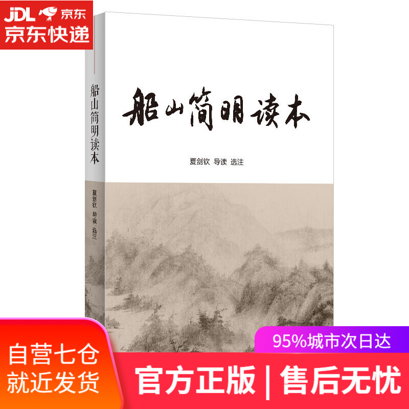 【新华书店】船山简明读本