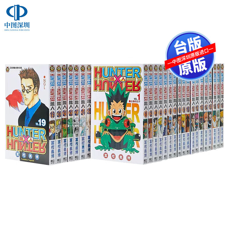 现货漫画 全职猎人HUNTER x HUNTER 猎人 1-37册 富坚义博 東立出版 台版中文繁体漫画套装合集 正版书