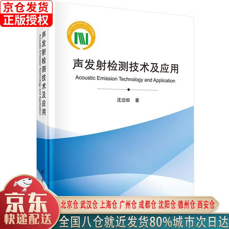 【新华正版全新书籍】声发射检测技术及应用 沈功田 科学出版社怎么样,好用不?