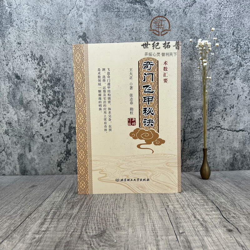 奇门飞甲秘诀 王大正著中国古代哲学中国广播电视出版社