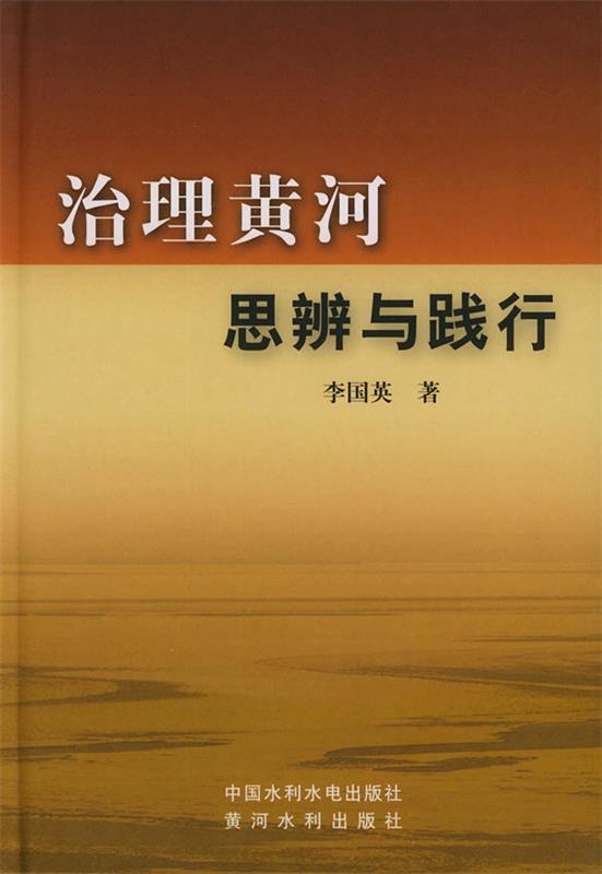 治理黄河思辨与践行