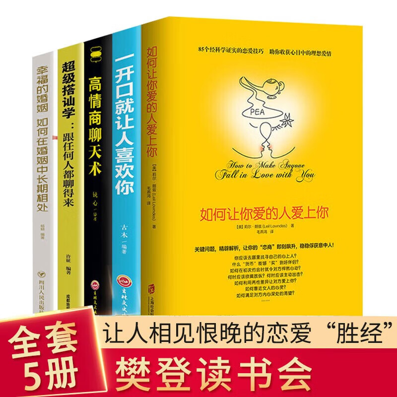 恋爱书籍全5册 如何让你爱的人爱上你超级搭讪学一开口就让人喜欢你高情商沟通脱单追女孩技巧婚恋书籍 无颜色 无规格