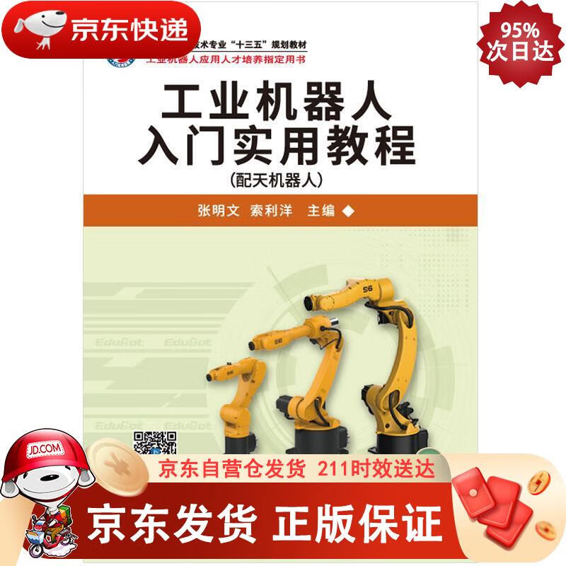 工业机器人入门实用教程（配天机器人） 哈尔滨工业大学出版社 9787560387697