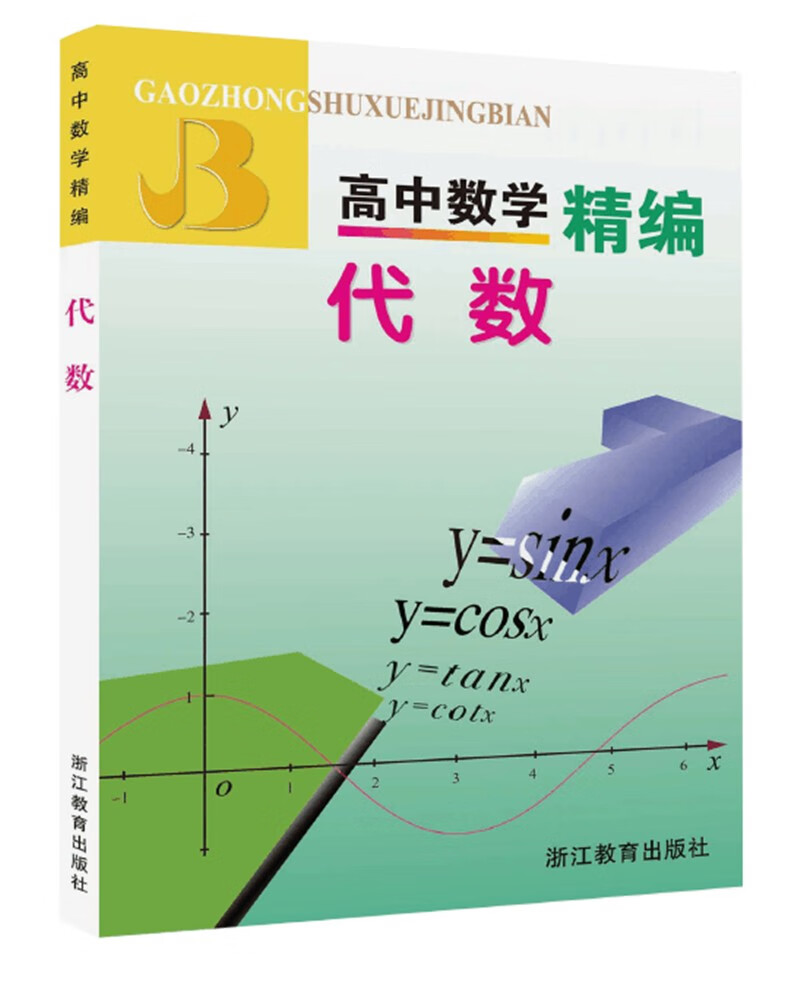 高中数学精编：代数使用感如何?
