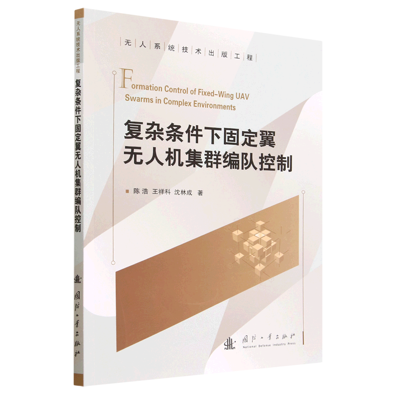 【团购优惠】80~复杂条件下集群编队控制