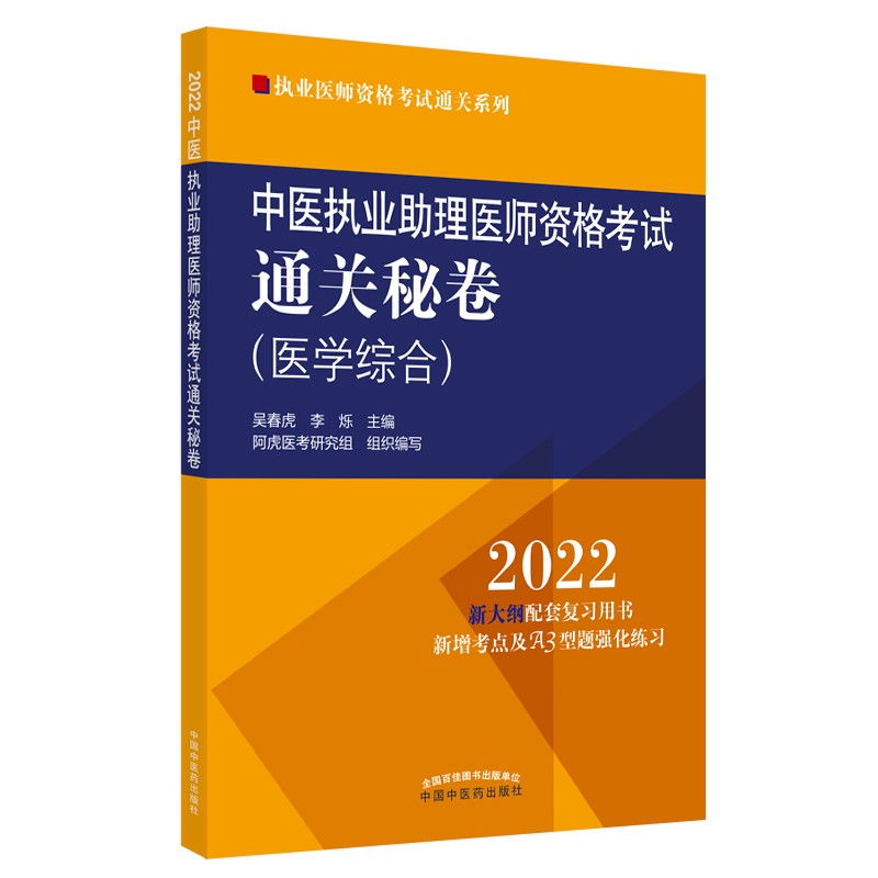 2022年中医执业助理医师资格考试通关秘卷 笔试 吴春虎 中国中医药出版社 中医助理职业医师押题卷习题集卷子