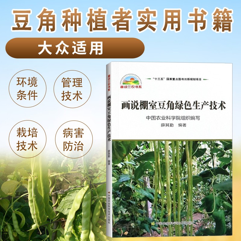 画说棚室豆角绿色生产技术 大棚蔬菜种植技术大全蔬菜种植书籍 棚室豆角栽培技术 豆角种植书籍 棚室豆角栽培管理技术 豆角常见病虫害识别防治技术 豆角高效种植栽培实用指导手册