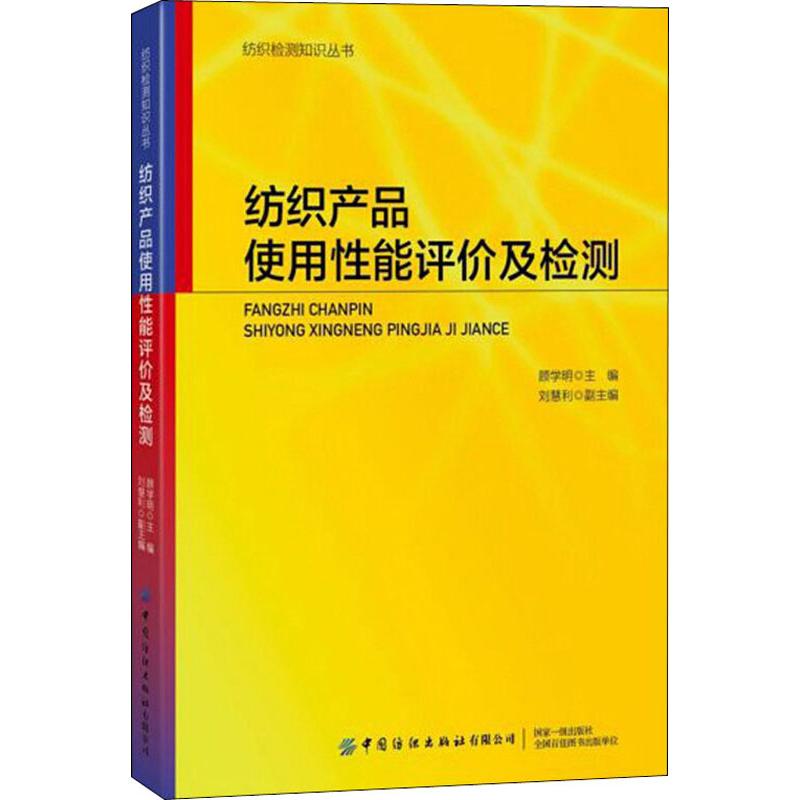 纺织产品使用性能评价及检测