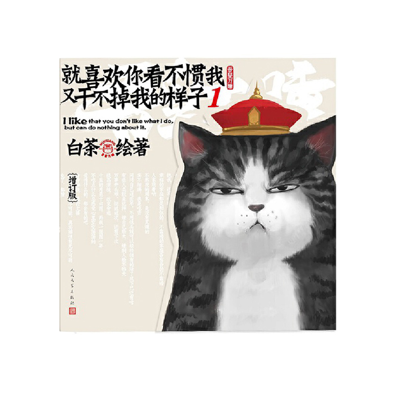 就喜欢你看不惯我又干不掉我的样子1（增订版） 人民文学出版社新华书店正版图书
