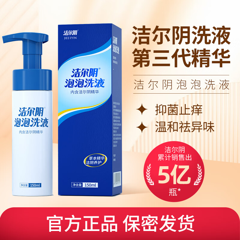 洁尔阴泡泡护理液 女性私处洗液经典草本私密护理清洁抑菌清洗液150ml怎么样,好用不?