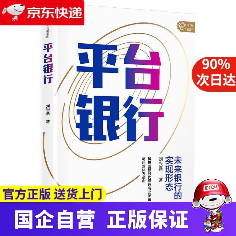 【正版新书】平台银行