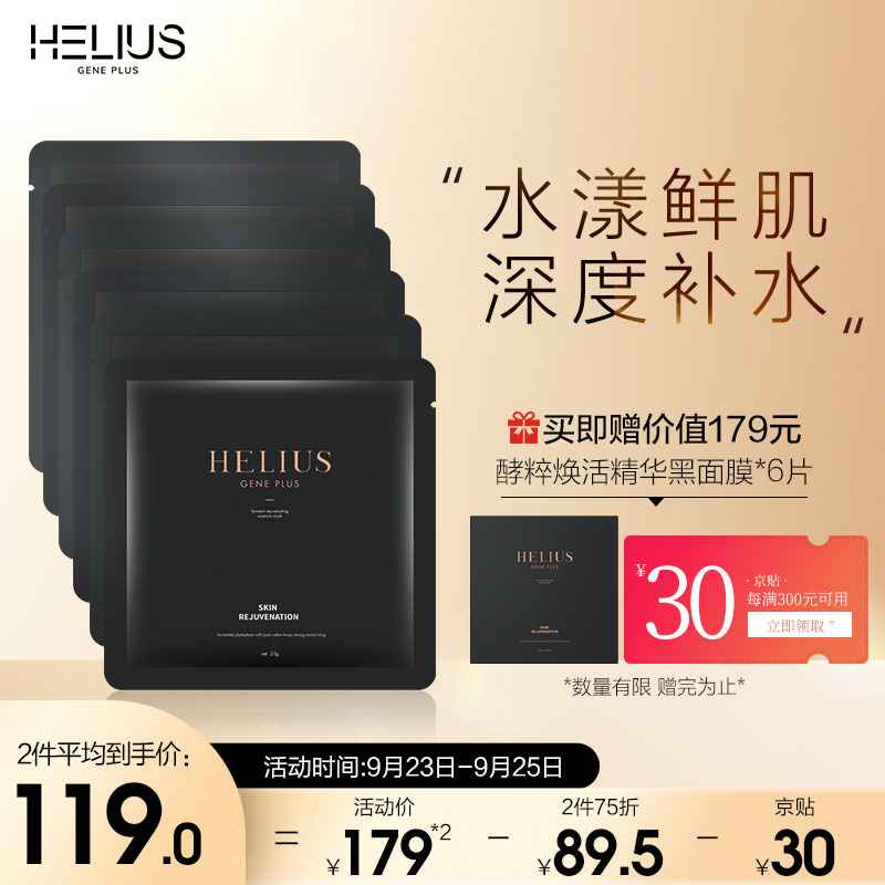 HELIUS赫丽尔斯酵粹焕活精华黑面膜6片（补水保湿 细嫩肤质 深层清洁）