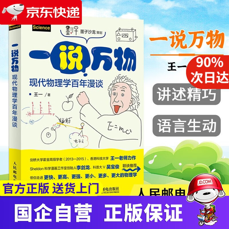 【新华书店】【新华自营 正版图书】一说万物 现代物理学百年漫谈 王一 人民邮电出版社 9787115566072