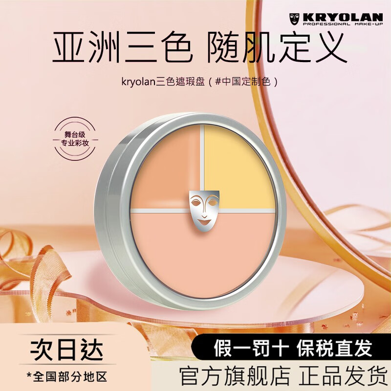 KRYOLAN歌剧魅影三色遮瑕盘亚洲定制款德国进口面具面部遮瑕膏40g 三色盘
