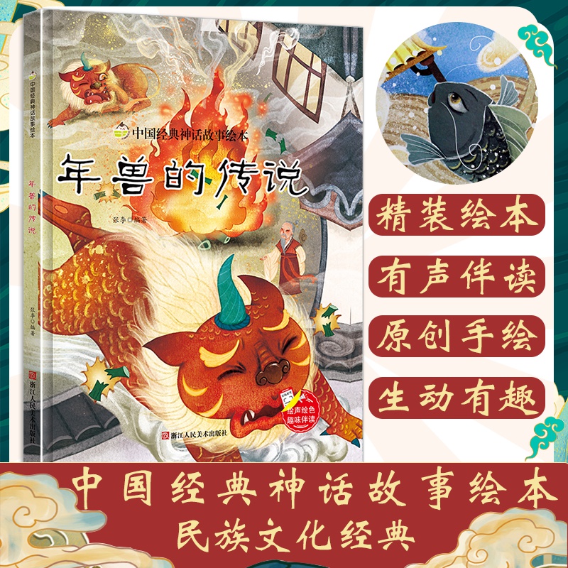 正版精装现货 年兽的传说 中国经典神话故事绘本 彩绘有声阅读 3-6岁