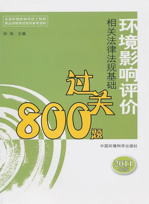 环境影响评价相关法律法规基础过关800题 徐颂主编【正版】