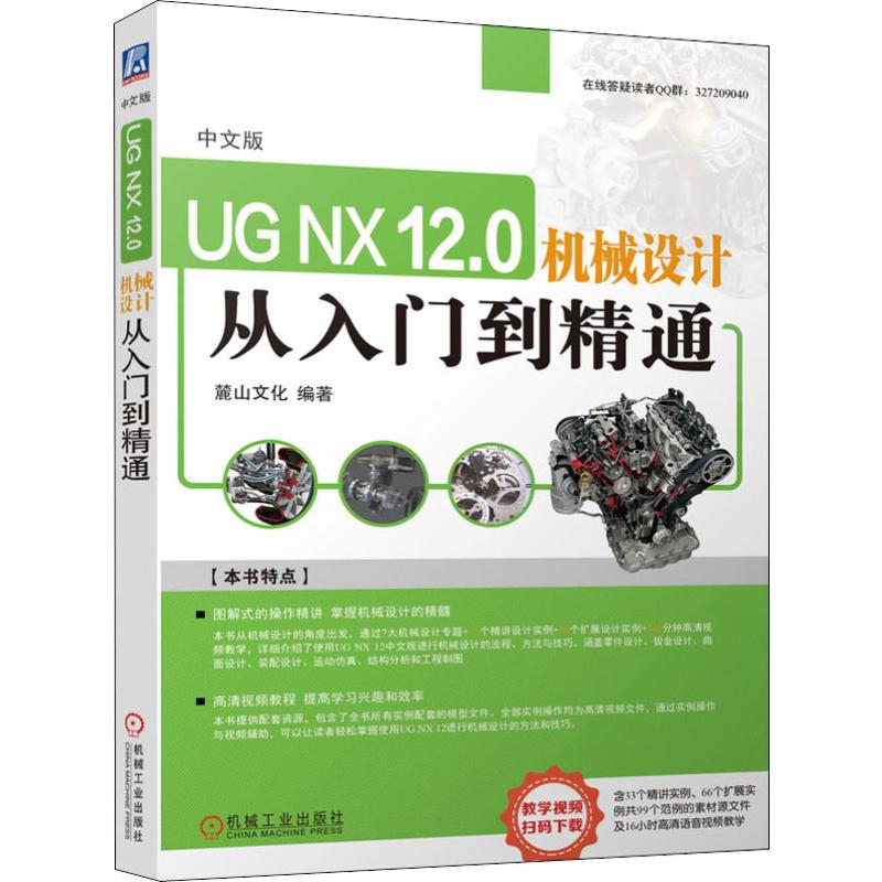 中文版UG NX 12.0机械设计从入门到精通